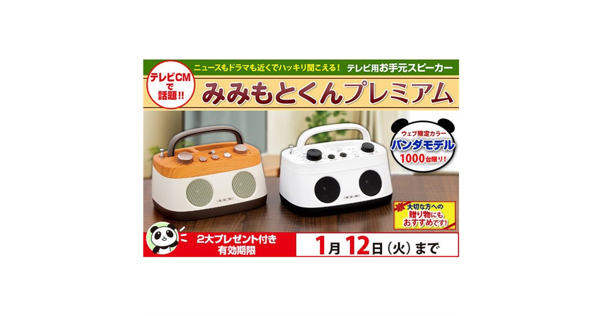 ユーキャン、テレビ用スピーカー「みみもとくんプレミアム」に限定色