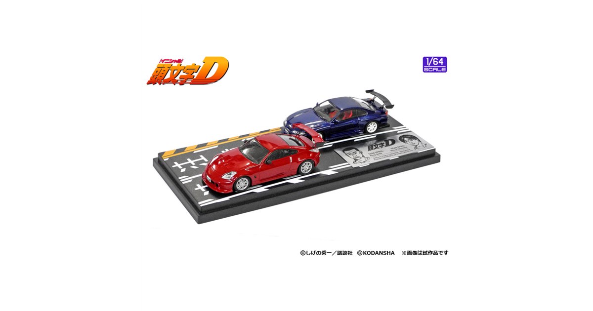 頭文字D、池田竜次「フェアレディZ」&奥山広也「シルビア」1/64セット