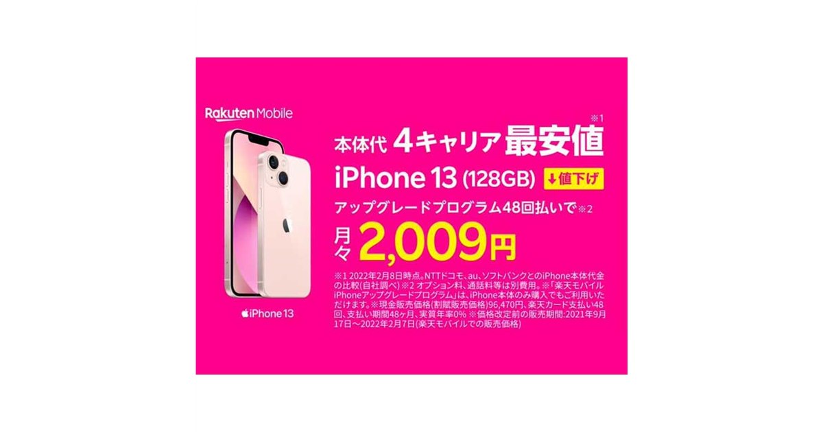 最大8,380円オフ、楽天モバイル「iPhone 13/13 mini」「iPhone 12」が