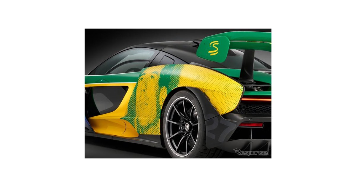 アイルトン・セナの“顔”と哲学をボディに刻んだ新型マクラーレン