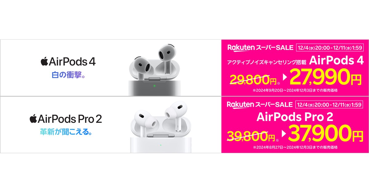 楽天モバイル公式 楽天市場店、「AirPods 4」「AirPods Pro 2」を期間