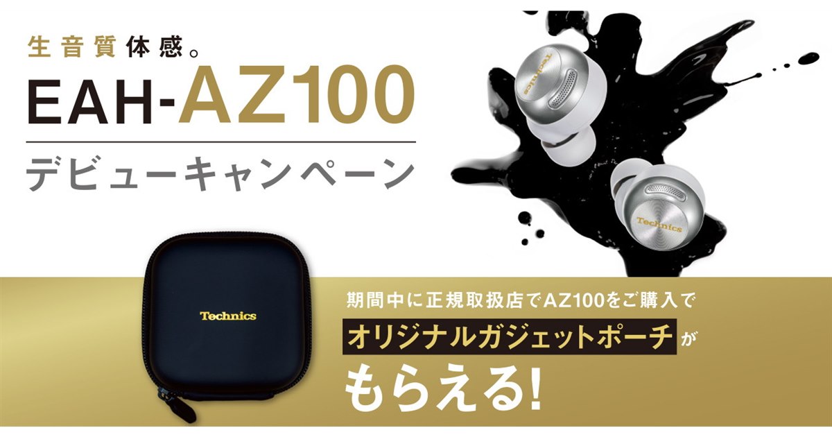 テクニクス、新TWS「EAH-AZ100」購入でオリジナルガジェットポーチを