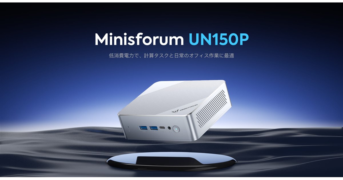 MINISFORUM、「Intel N150」を搭載した省電力ミニPC「UN150P」 - 価格.com