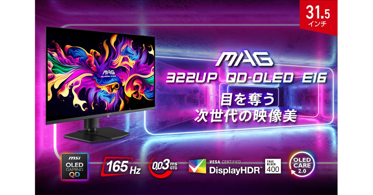 MSI、QD-OLEDを搭載した4K/165Hzゲーミングモニターの31.5型/26.5型