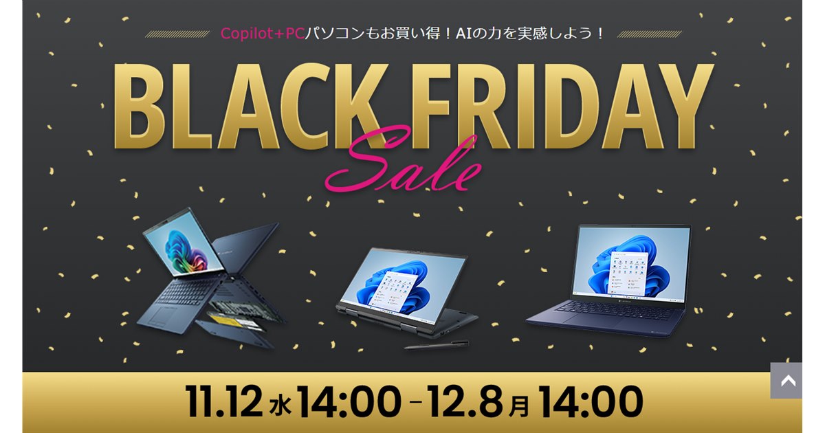 Dynabook、価格.com掲載ノートPCのブラックフライデーセール - 価格.com