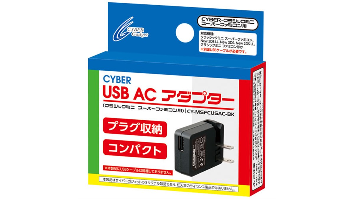ミニスーファミ」向けUSB ACアダプター発売、収納式プラグを採用