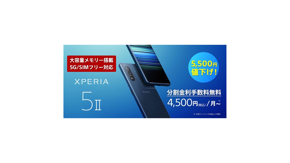 ソニー、SIMフリー5Gスマホ「Xperia 5 II XQ-AS42」を5,500円値下げ