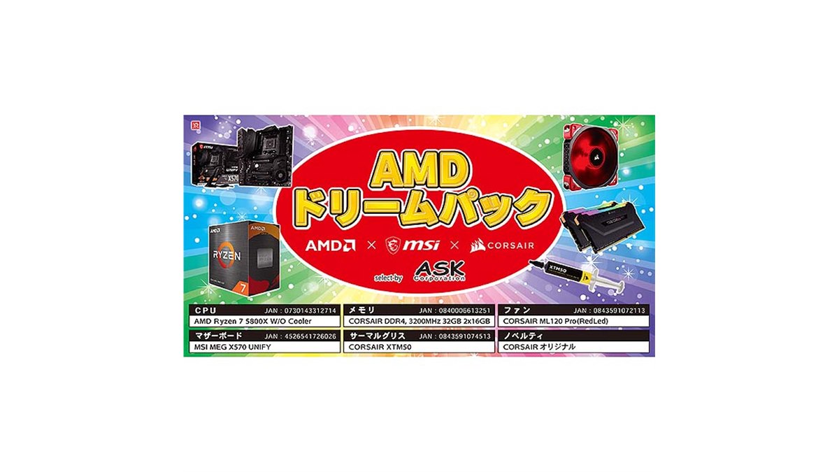 AMDドリームパック」が本日12/24発売、「Ryzen 7 5800X」など含むPC