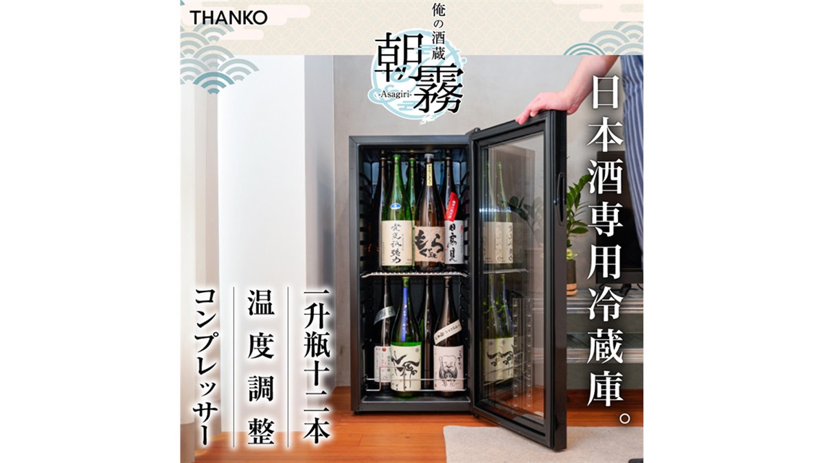 サンコー、一升瓶を縦置きで12本収納できる日本酒冷蔵庫「俺の酒蔵