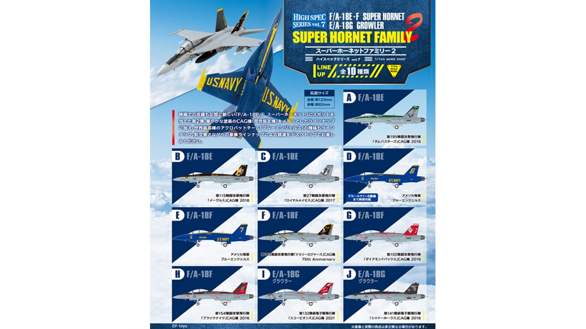 ブルーエンジェルス」などF/A-18スーパーホーネットシリーズ全10種が食