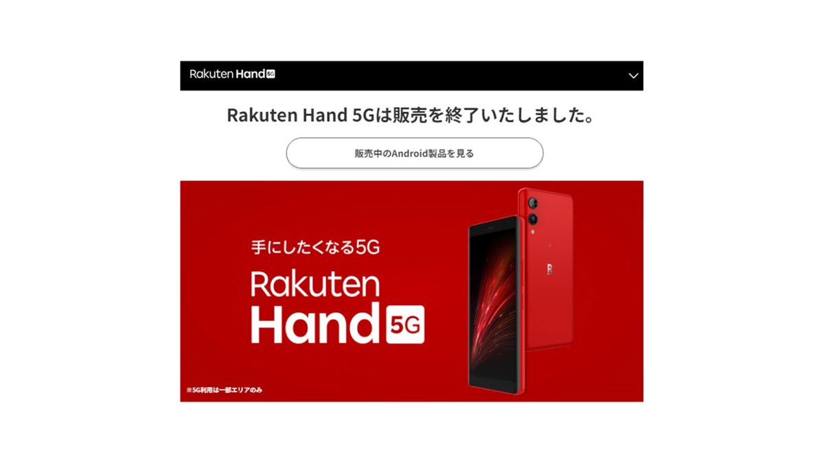 楽天モバイル、オリジナルスマホ「Rakuten Hand 5G」の販売を終了