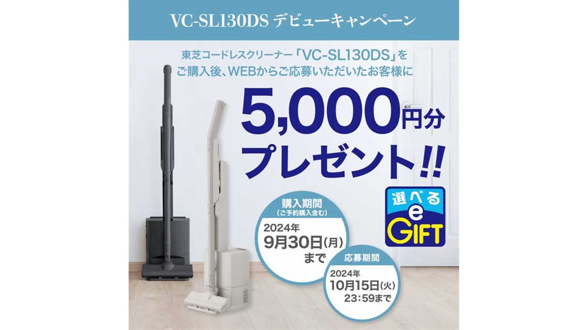 東芝、5,000円分キャッシュバックの「VC SL130DS デビューキャンペーン