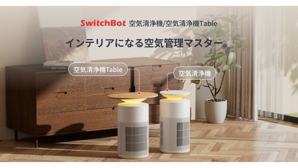 SwitchBot、360度吸気や空気質がわかる4色ライトを採用した空気清浄機2