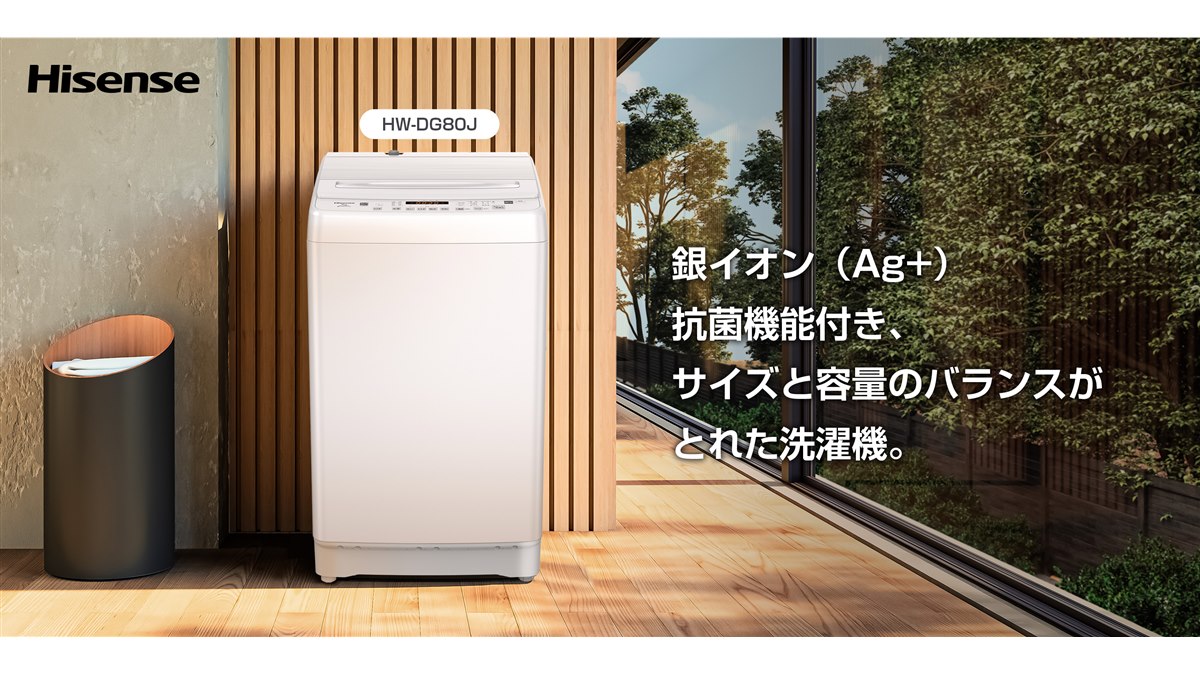 ハイセンス、8kgの大容量で銀イオン（Ag+）抗菌機能付き全自動洗濯機