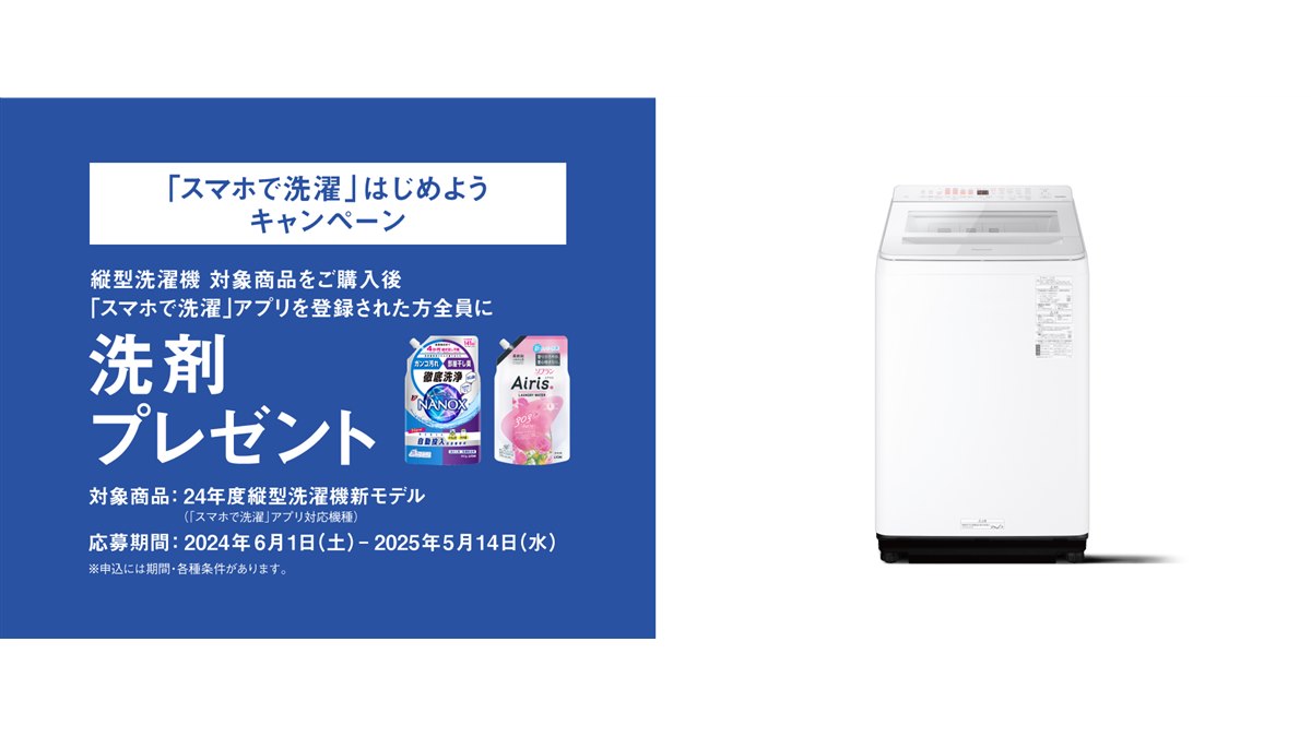 パナソニック、対象の「縦型洗濯機」購入＆アプリ登録で洗剤プレゼント