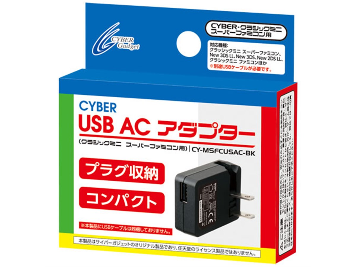 ミニスーファミ」向けUSB ACアダプター発売、収納式プラグを採用