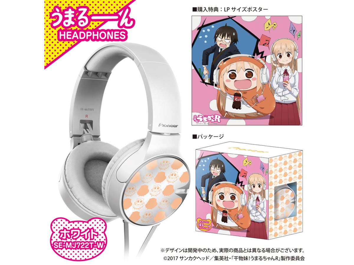 パイオニア、TVアニメ「干物妹！うまるちゃん R」公式コラボの
