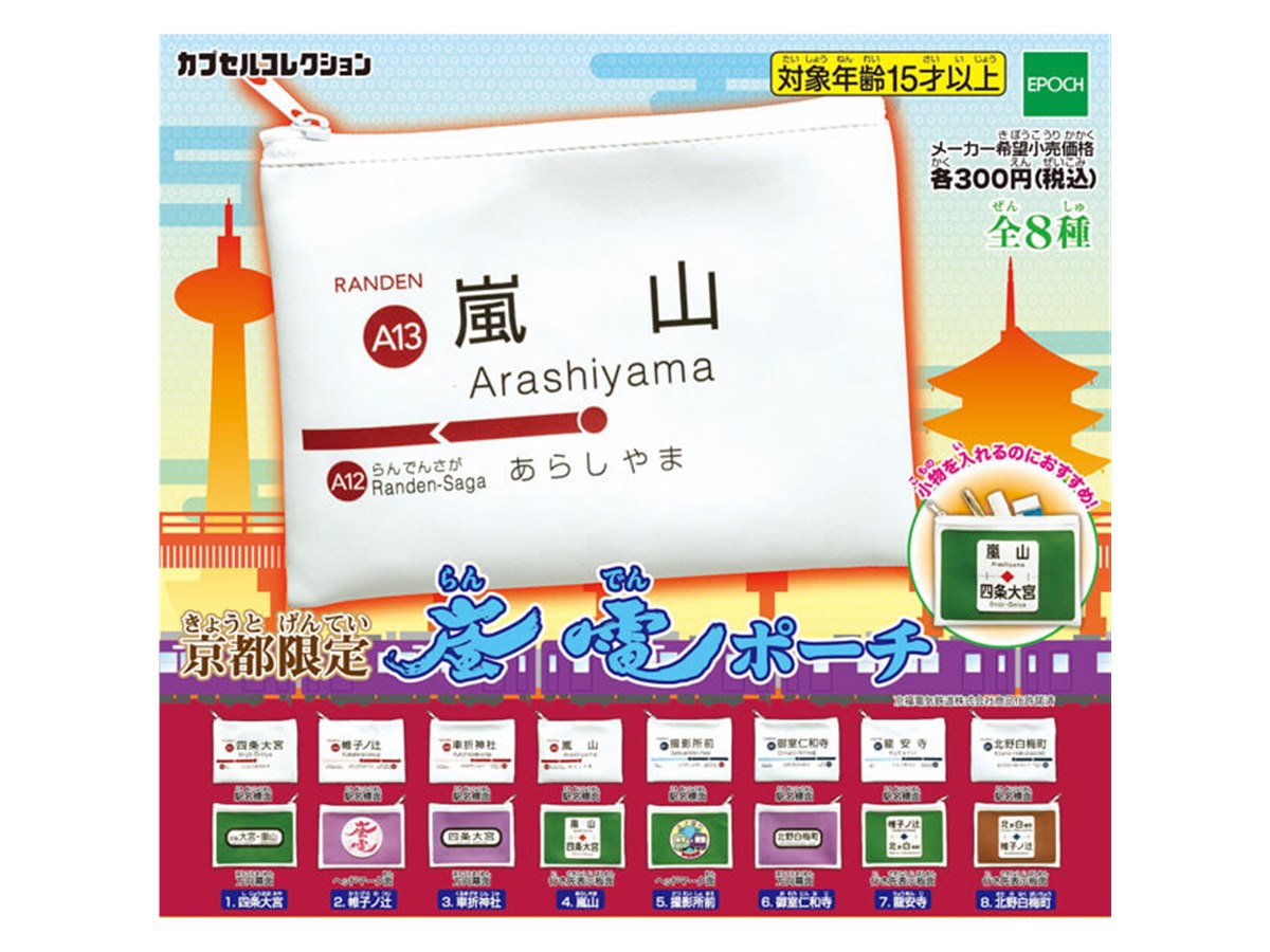 エポック、京都限定カプセルトイ「嵐電ポーチ」全8種 - 価格.com