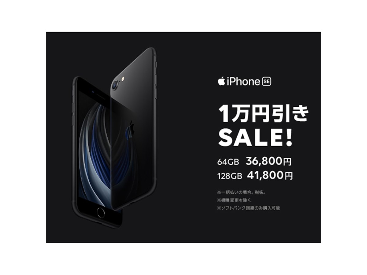 iPhone SE（第2世代）が税別36,800円～に、LINEモバイルの1万円引き