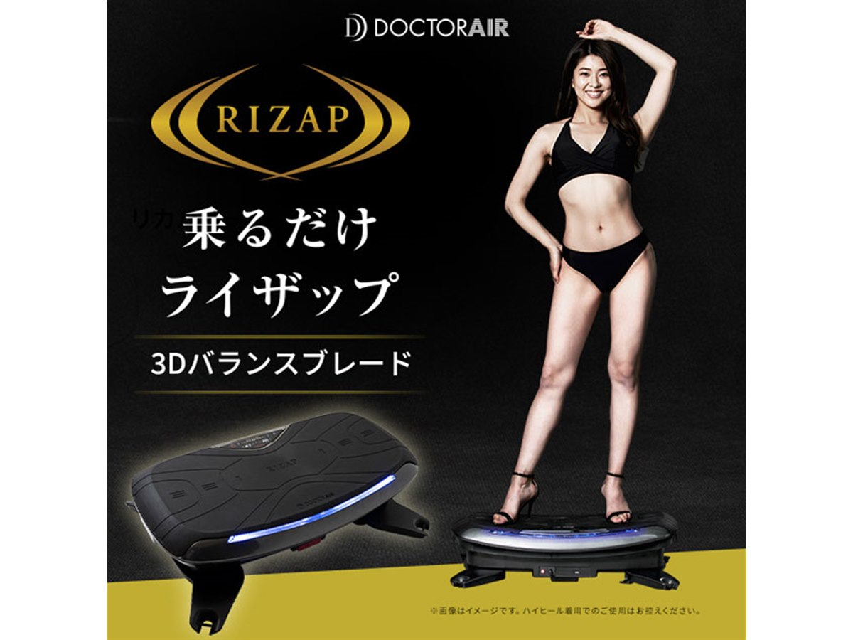 乗るだけライザップ」ドクターエアが「3Dバランスブレード」を69,300円