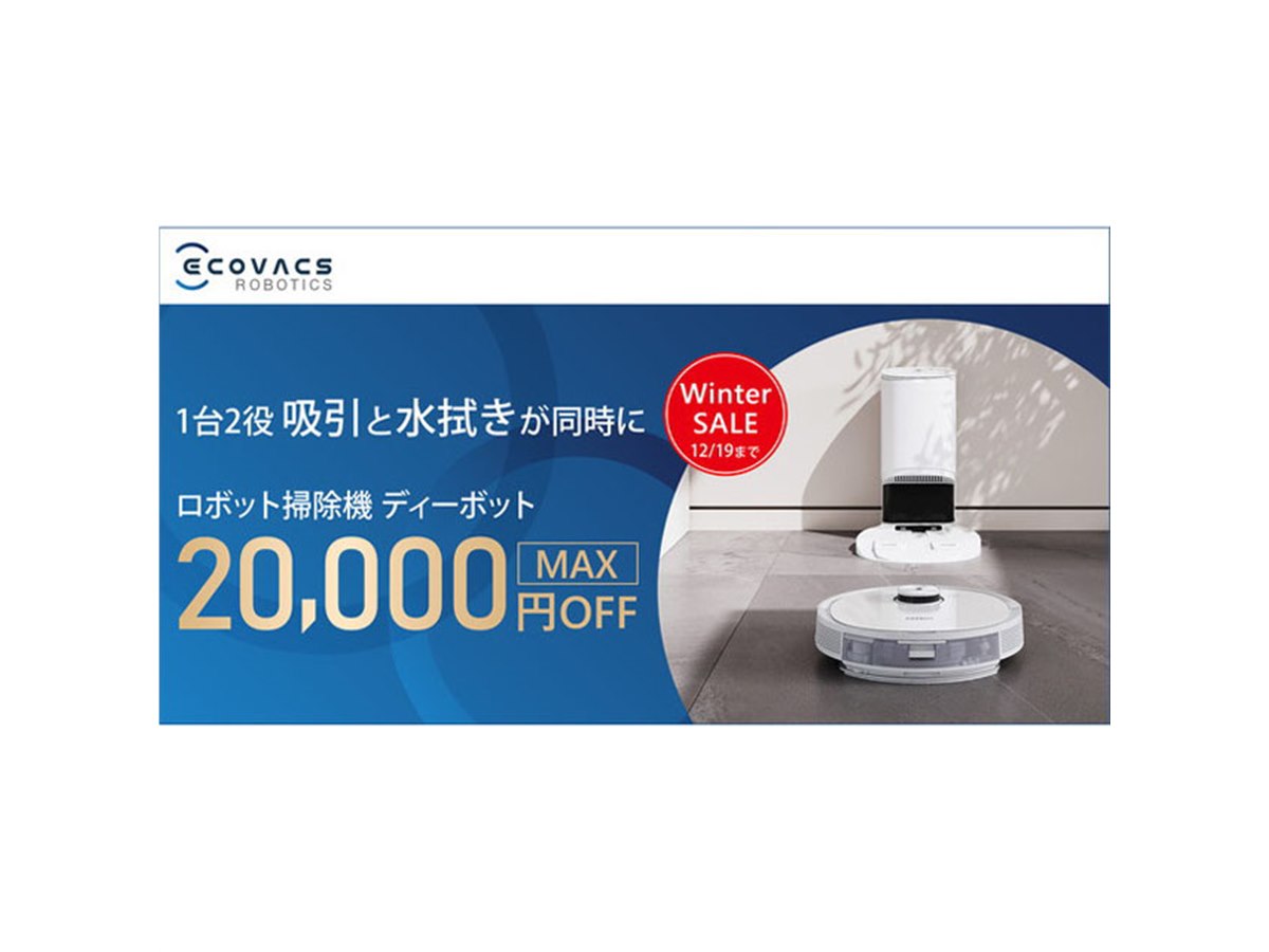 最大20,000円オフ、エコバックス ロボット掃除機の値下げセールが11/27