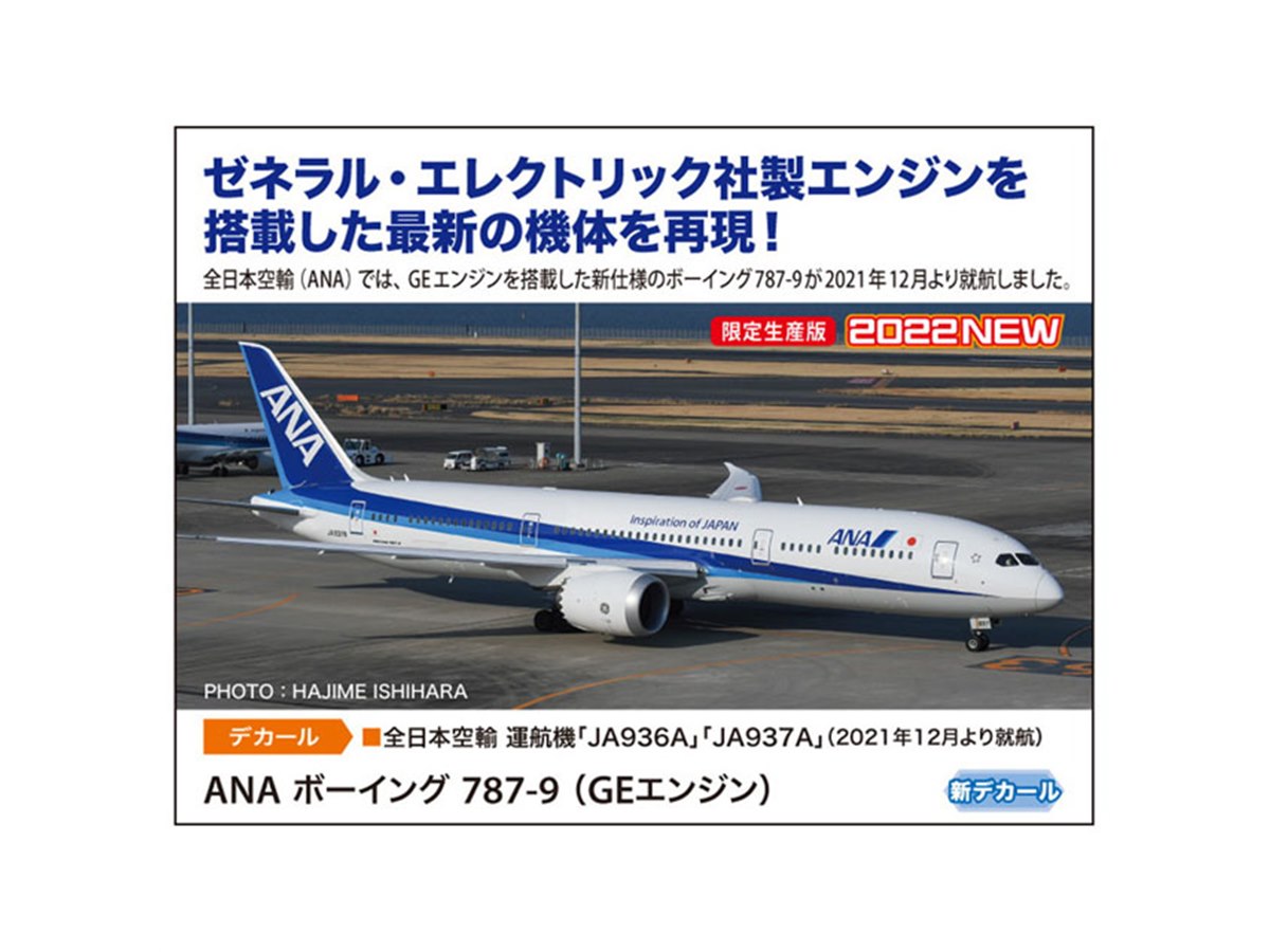 ANA」GEエンジンを搭載した最新の機体を1/200スケールで再現、6/15から