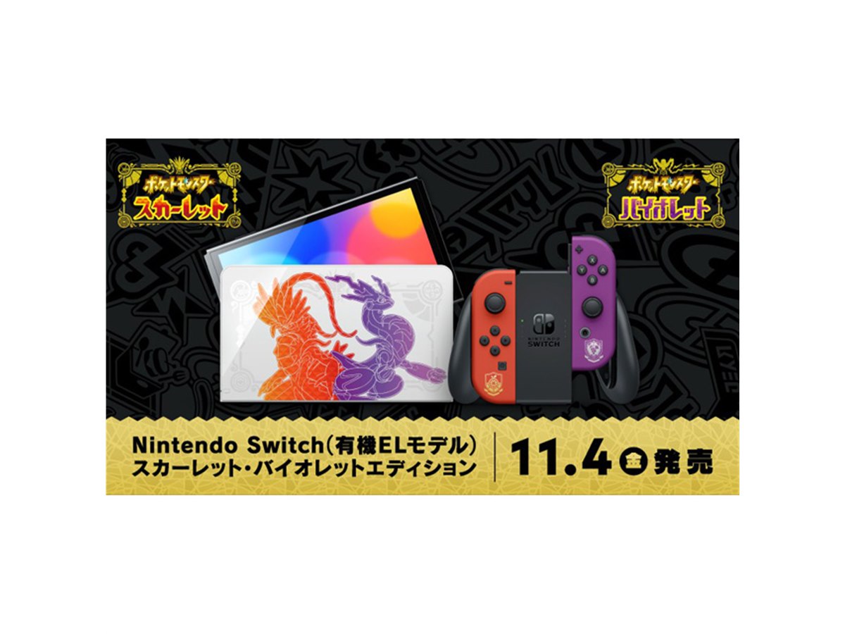 任天堂、「ポケモンSV」デザインのNintendo Switch（有機ELモデル）を