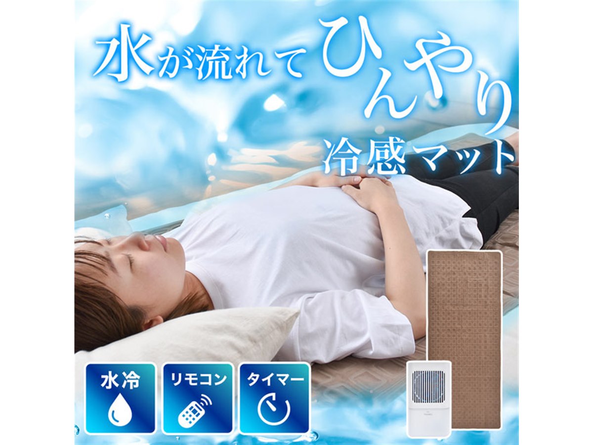 水を循環させて冷やす、水冷式「ひんやり水流快眠マット2」サンコー