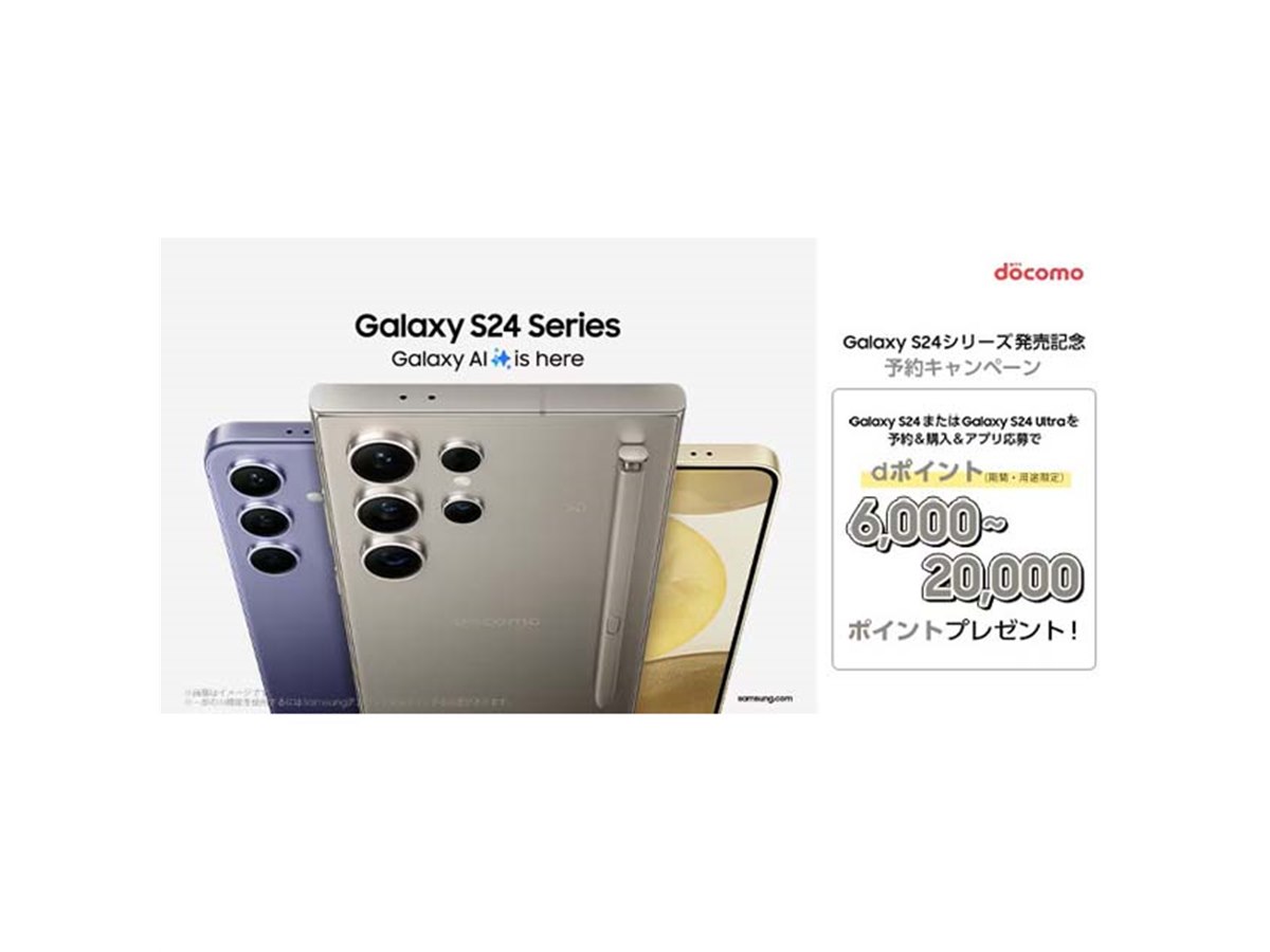 ドコモ、「Galaxy S24 SC-51E」「Galaxy S24 Ultra SC-52E」購入