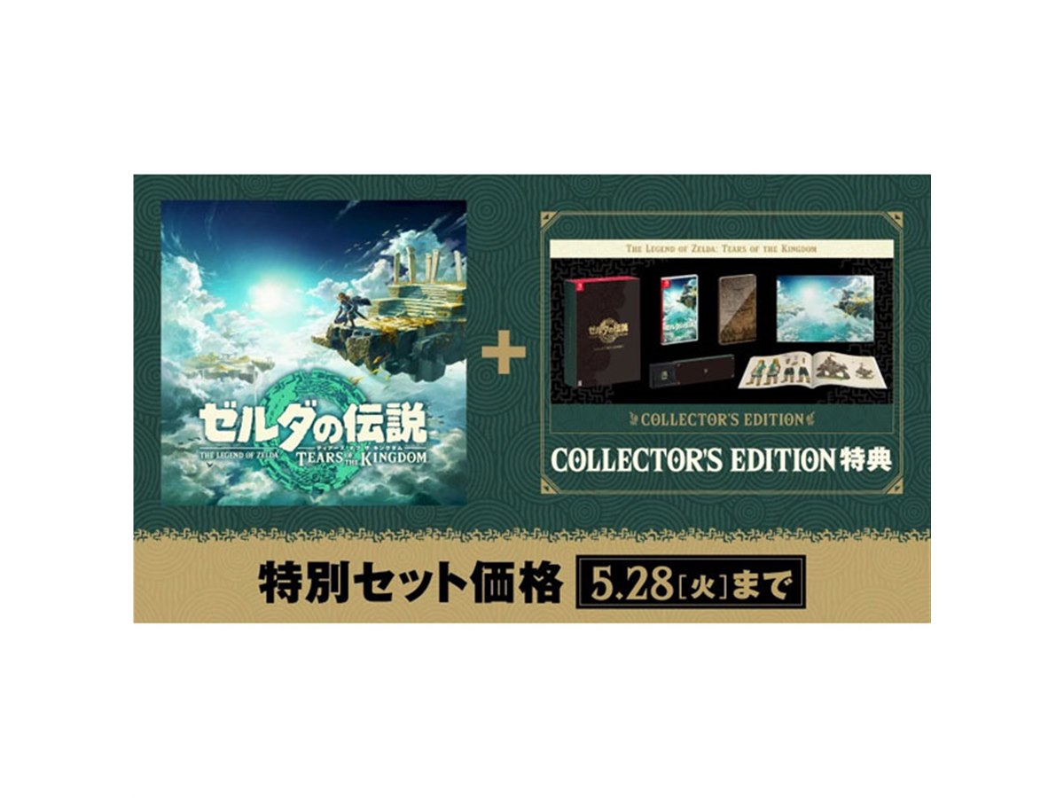 任天堂、「ゼルダの伝説 ティアーズ オブ ザ キングダム」を特別セット