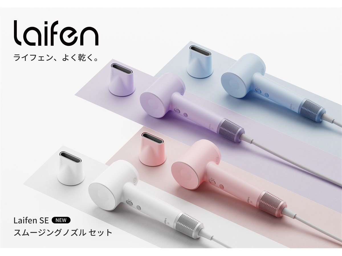 Laifen、風速21m/sを実現したヘアドライヤー「Laifen SE スムージング
