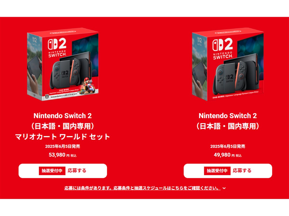 マイニンテンドーストア、Nintendo Switch 2の抽選予約を開始 - 価格.com