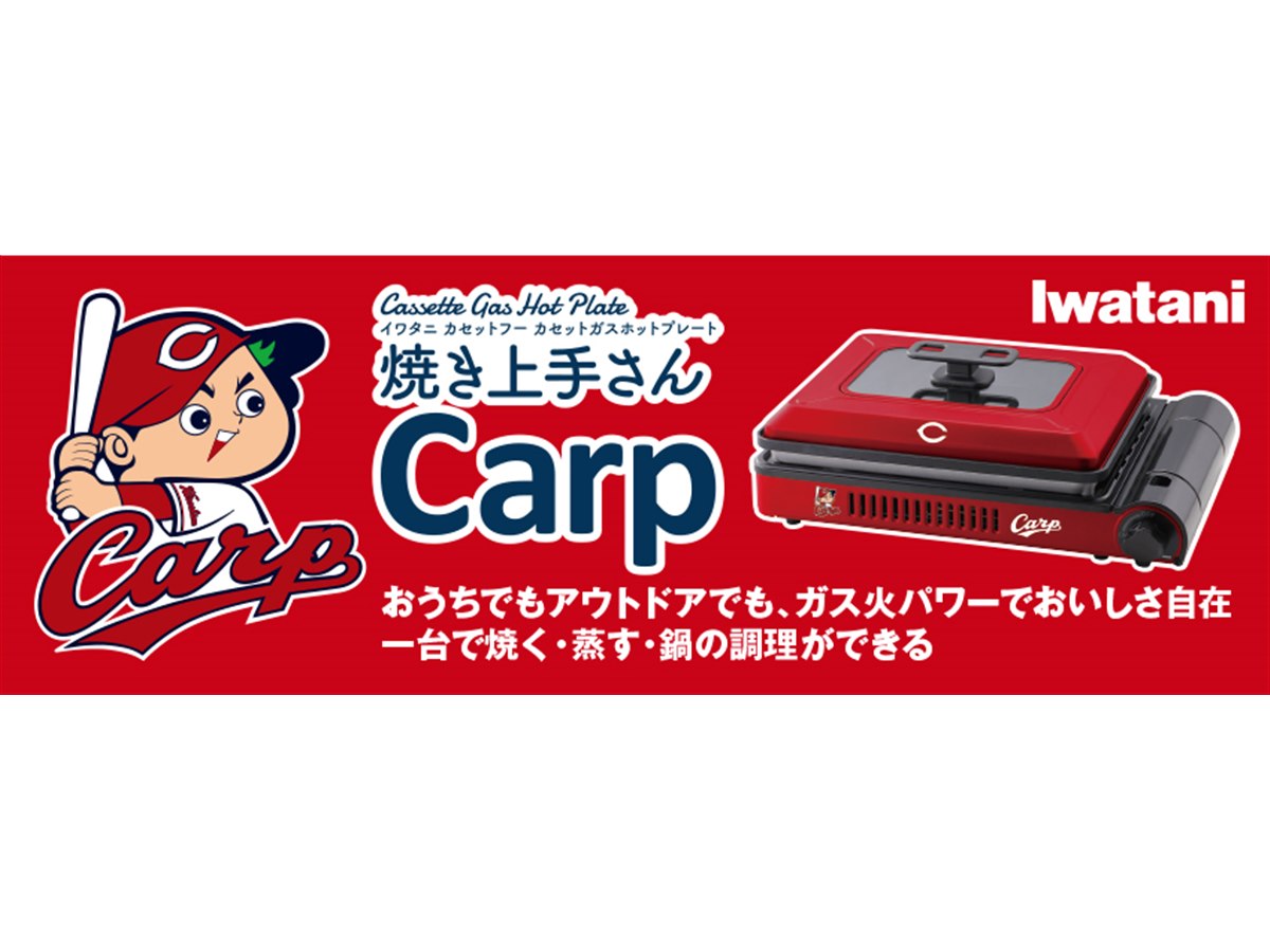 イワタニ、広島カープとコラボした「カセットガスホットプレート“焼き