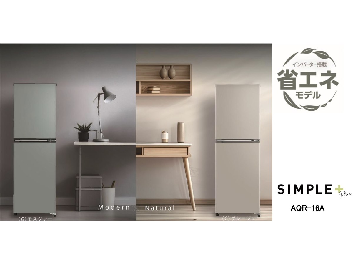 AQUA、“くすみカラー”で大容量冷凍室搭載の少人数世帯向け160L冷蔵庫