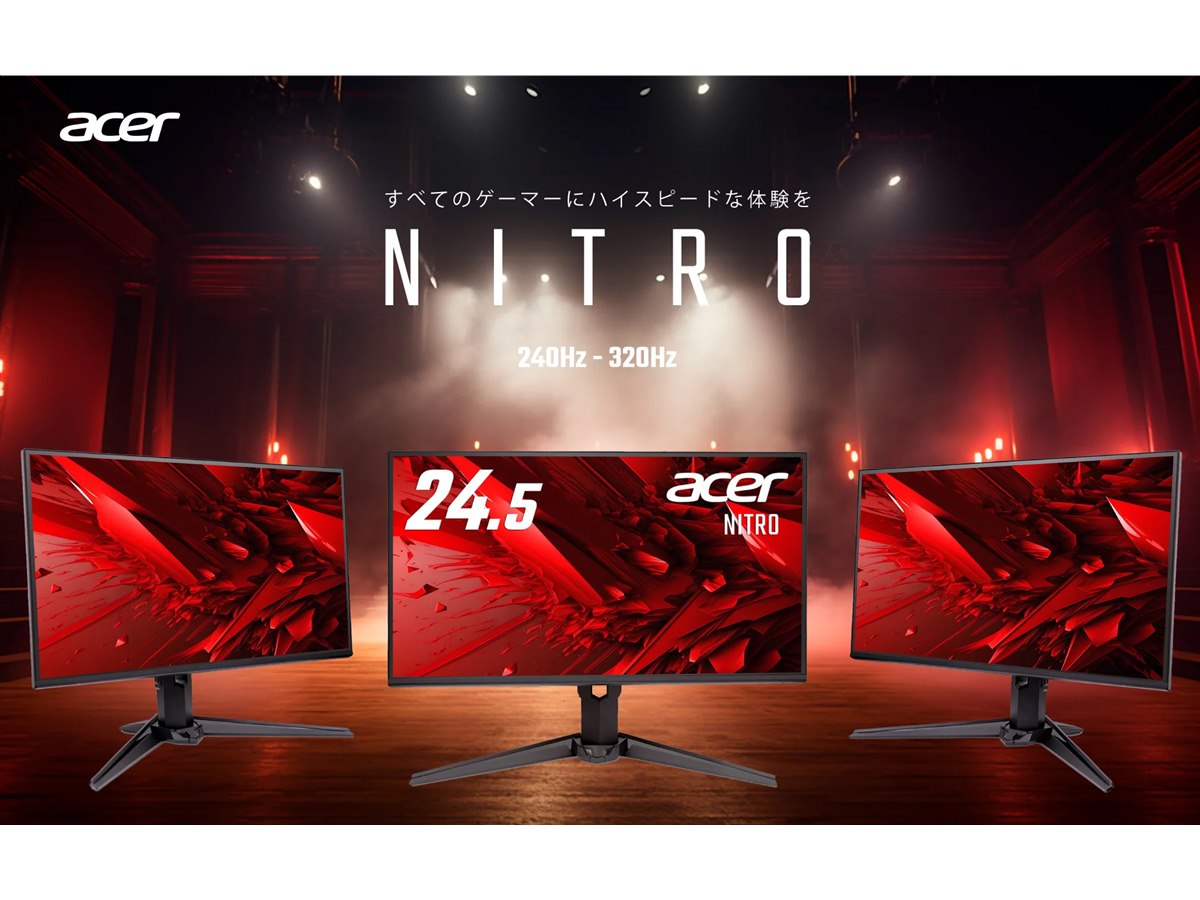 エイサー、最大240/320Hz対応の24.5型フルHDゲーミングモニター「Nitro