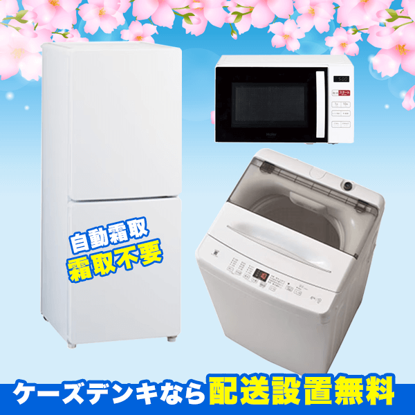 2026年】新生活家電セット・応援セット特集｜一人暮らし・二人暮らしに