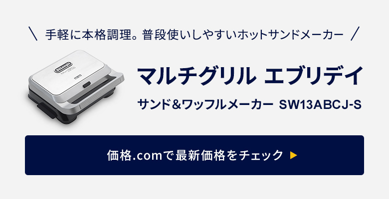 価格.com - [PR企画]毎日3食大活躍！ デロンギ「マルチグリル エブリデイ」