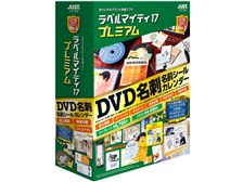 ジャストシステム ラベルマイティ17 プレミアム 通常版 価格比較