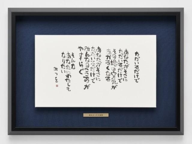 相田みつを美術館監修 ロゴプレート付き 【浮かし額装】額装