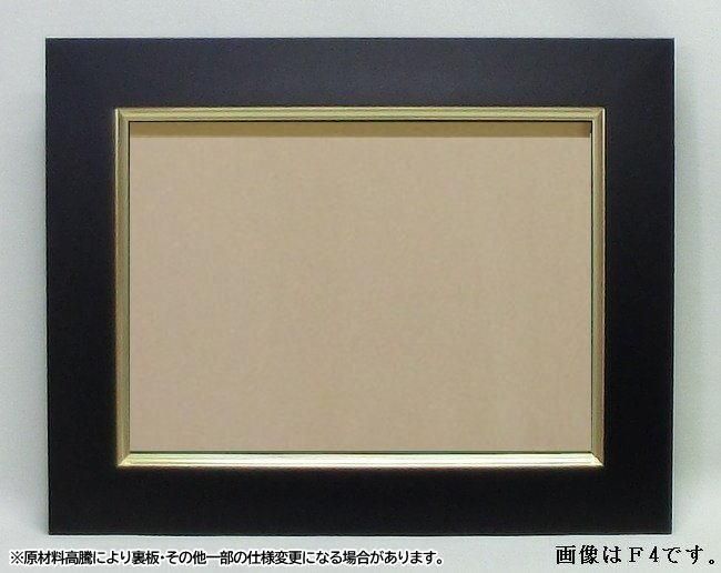 3450 ブラック SM(サムホール) 227×158mm 油彩額縁 木製(MDF製
