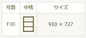 A1】張キャンバス F30号 910×727mm 【大型商品※ 送料別途お見積り