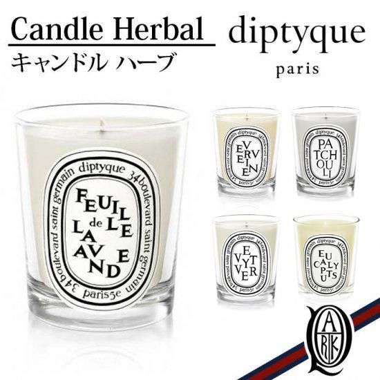 正規通販】diptyque キャンドル フルーティー系 [3種] ディプティック