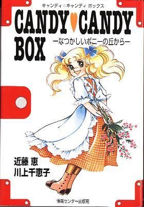 キャンディキャンディ ボックス－なつかしいポニーの丘から
