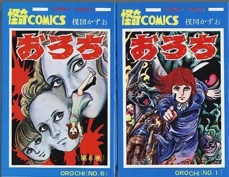 おろち 全6巻 - ハナメガネ商会