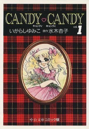 キャンディ・キャンディ 全巻セット 1-6巻 CANDY CANDY 全巻セット 1-6
