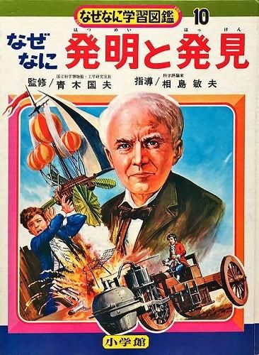 なぜなに発明と発見(なぜなに学習図鑑10) - ハナメガネ商会