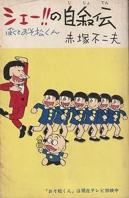 シェー?の自叙伝－ぼくとおそ松くん－ - ハナメガネ商会