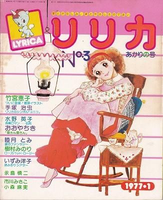 リリカ No.3 (1977年1月 あかりの号) - ハナメガネ商会