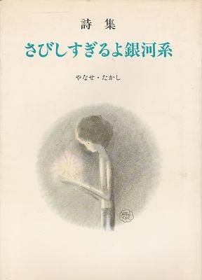 さびしすぎるよ銀河系 - ハナメガネ商会