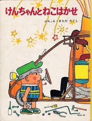 けんちゃんとねこはかせ - ハナメガネ商会